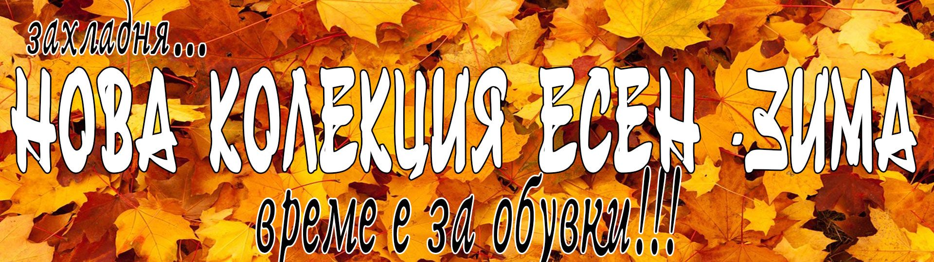 нова колекция есен-зима 2023