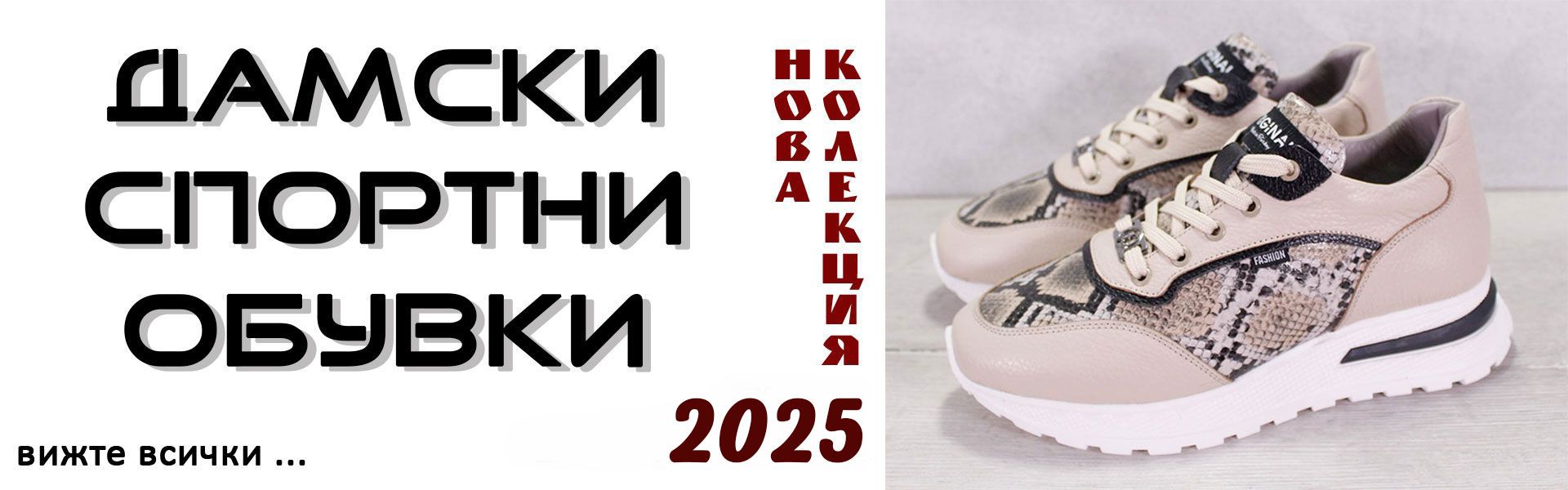 нова колекция спортни обувки