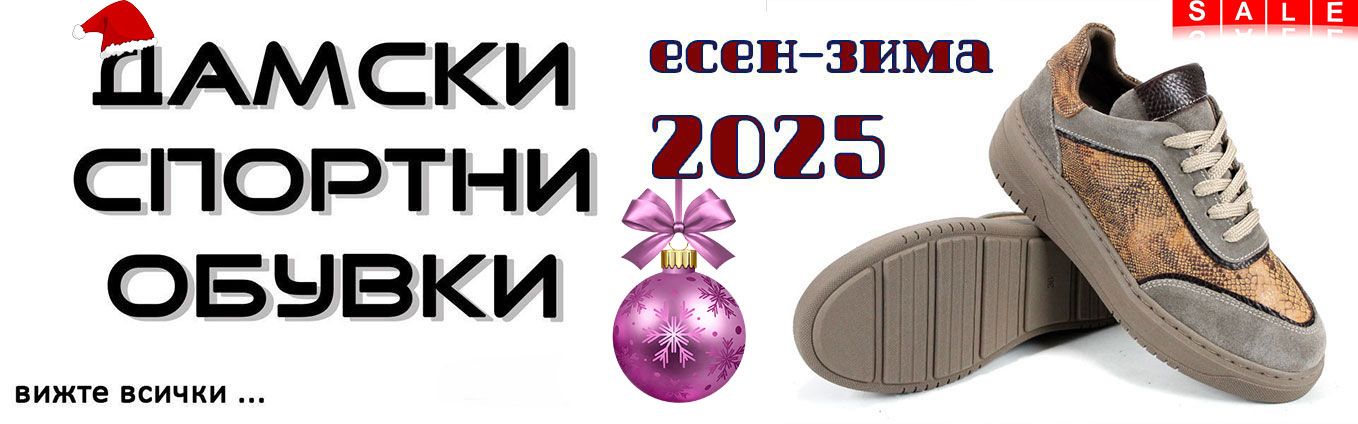 нова колекция спортни обувки коледно намаление