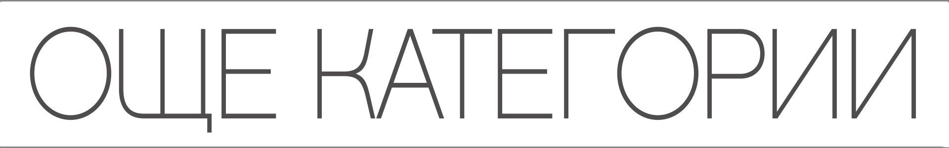 разгледайте и другите категории в Пещера Стил - има хубави неща