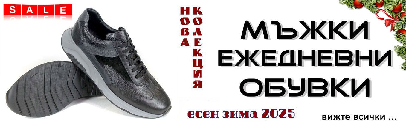 коледно намаление на мъжки обувки