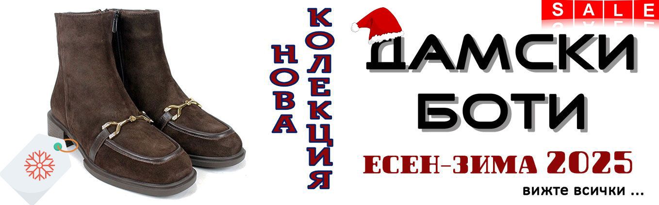 дамски боти коледно намаление