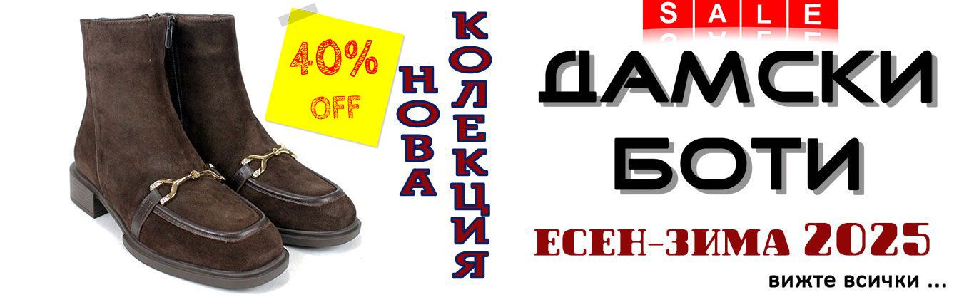 дамски боти зимна сезонна разпродажба -40%
