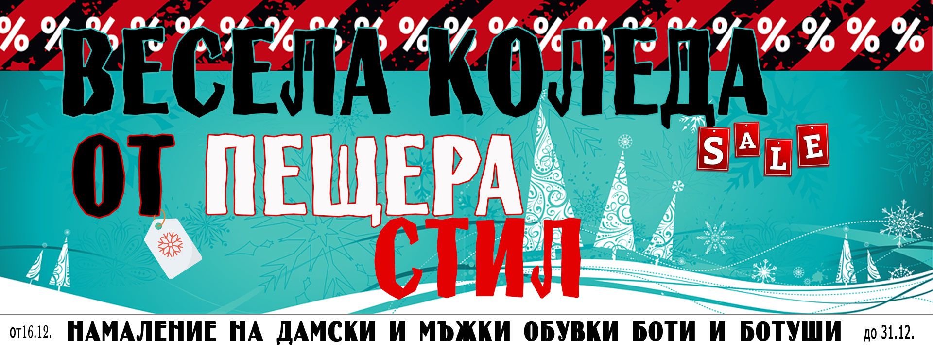 коледно и новогодишно намаление