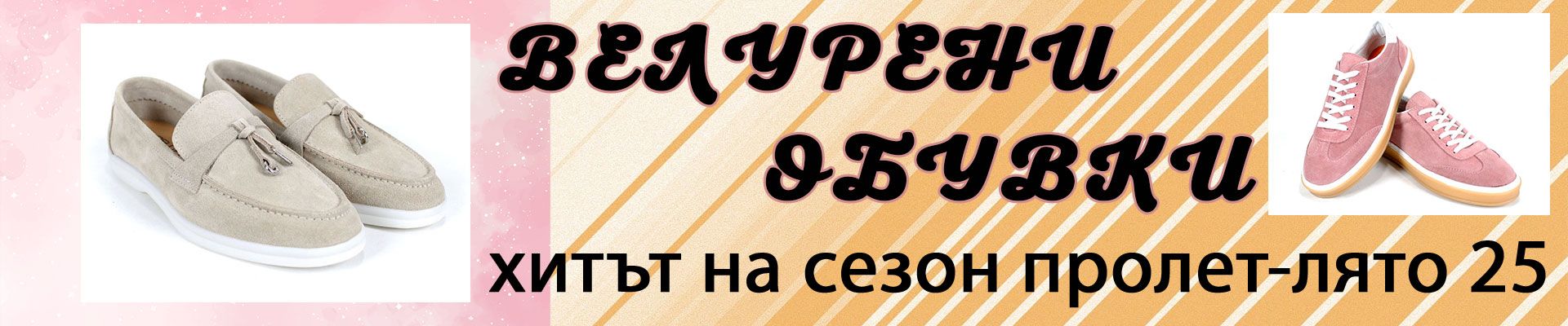 велурени обувки - хит пролет лято 25