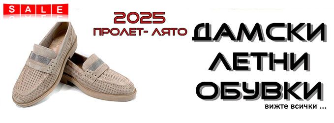 намаление на дамски пролтно-летни обувки