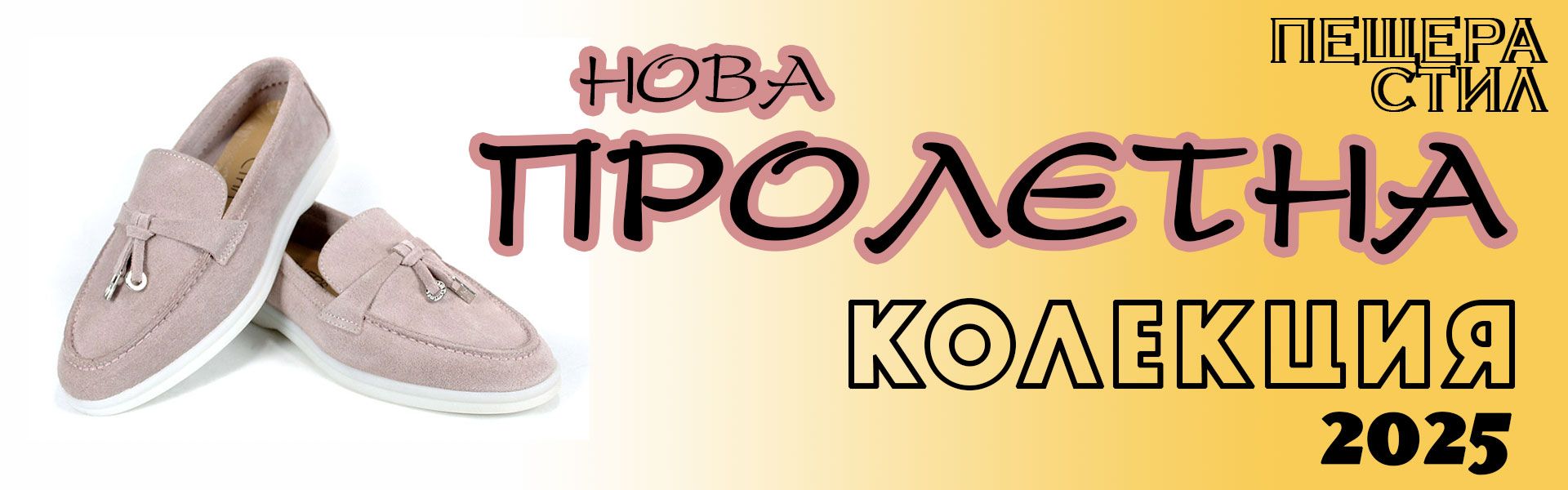 нова колекция пролет 2025