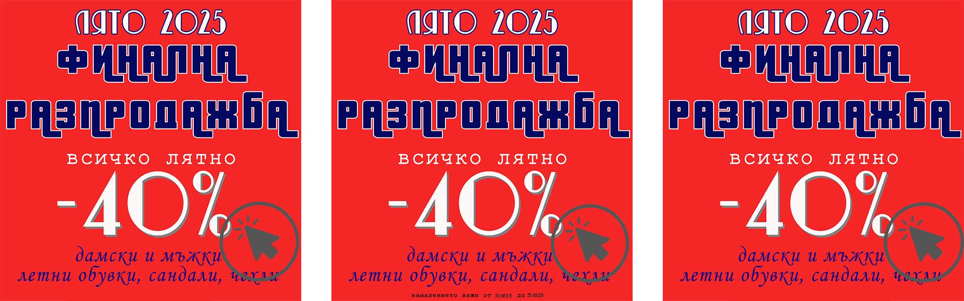 Финална разпродажба колекция лято 2025 Пещера Стил – наистина изгодни оферти