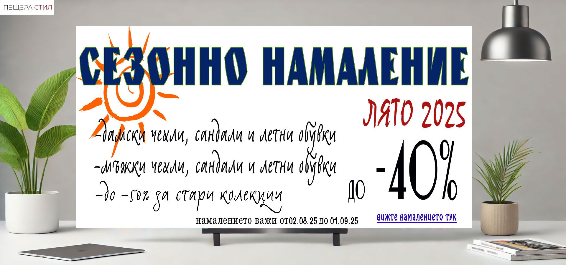 Лятно сезонно намаление на мъжки и дамски обувки Пещера Стил – колекция лято 2025