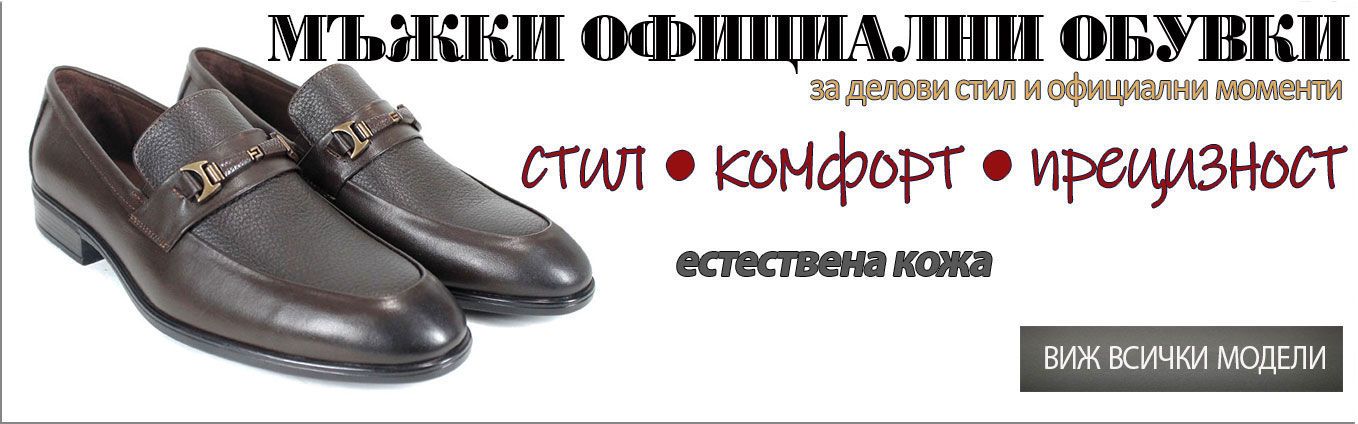 Класически мъжки официални обувки – стил, увереност и комфорт