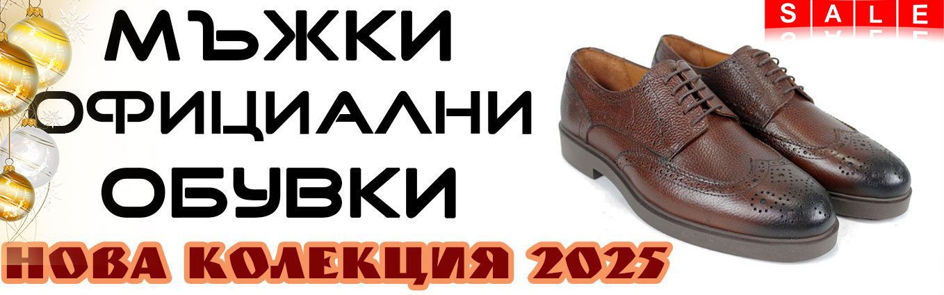 коледно намаление на мъжки обувки