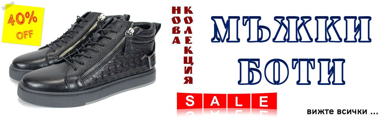 семонна разпродажба на мъжки боти зима 2026
