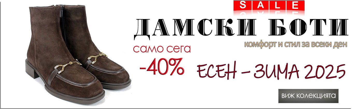 Дамски боти есен–зима 2025 – комфортни и стилни модели с намаление -40%