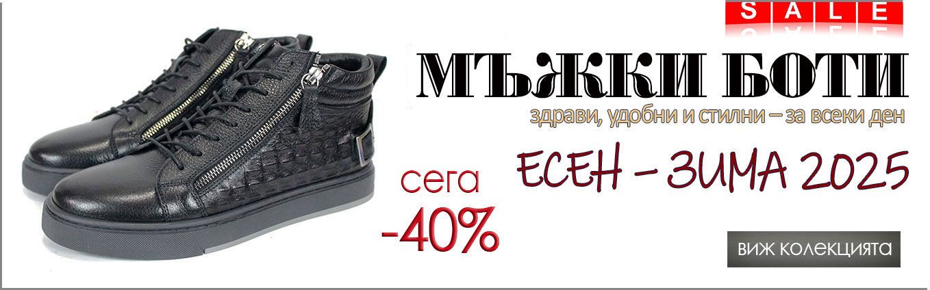 Мъжки боти от естествена кожа – комфорт и стил, есен зима 2025