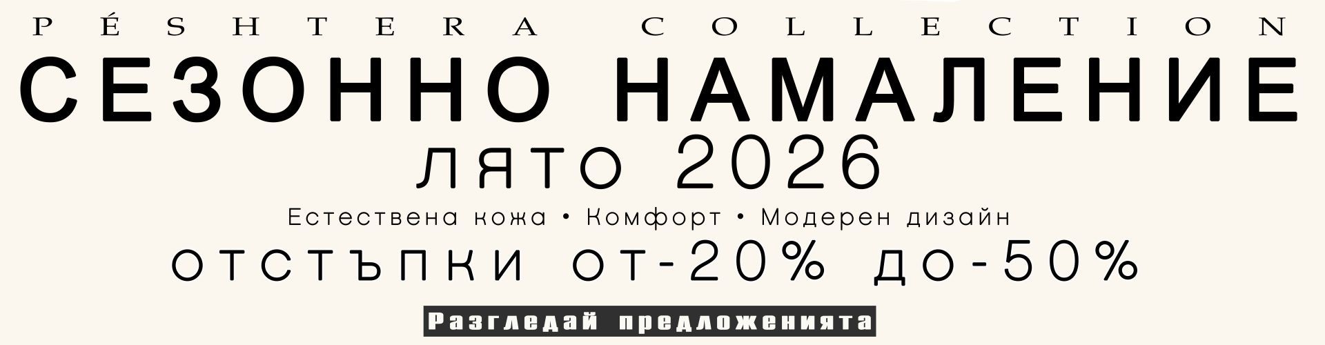 лятно намаление 2026