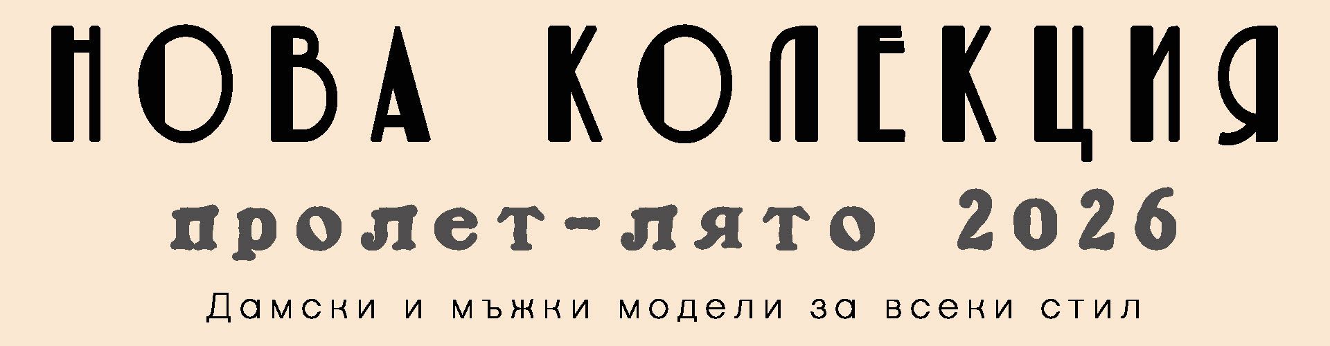 нова колекция прлет 2026