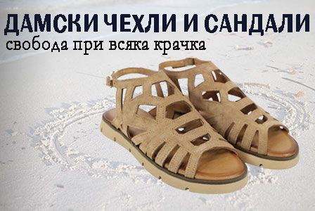 дамски чехли и сандали лято 2026
