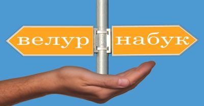 Естествен велур и естествен набук: каква е истинската разлика и кой материал да изберете за обувките си?